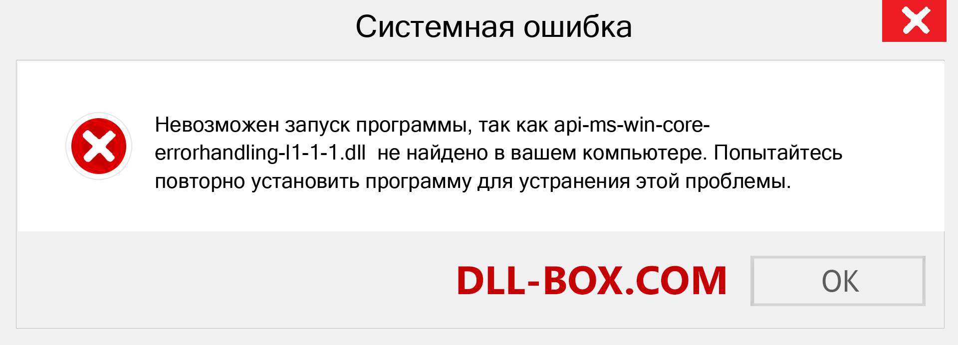 Файл api-ms-win-core-errorhandling-l1-1-1.dll отсутствует ?. Скачать для Windows 7, 8, 10 - Исправить api-ms-win-core-errorhandling-l1-1-1 dll Missing Error в Windows, фотографии, изображения