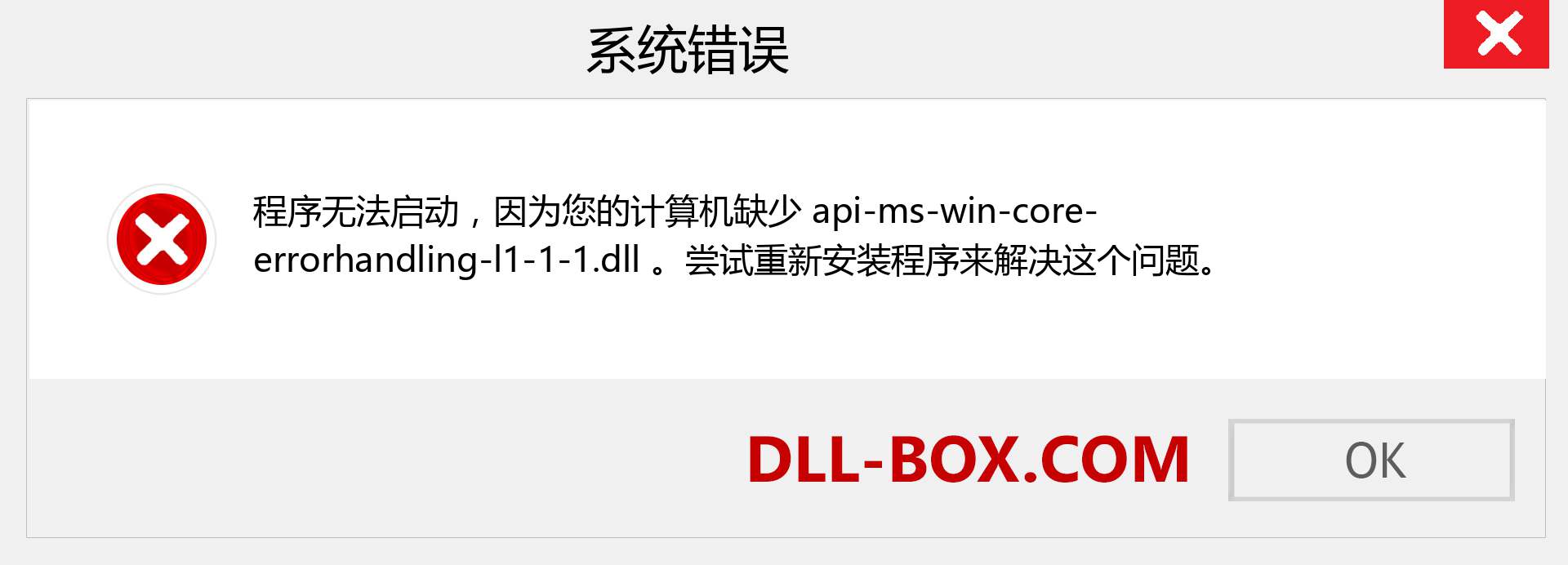 api-ms-win-core-errorhandling-l1-1-1.dll 文件丢失？。 适用于 Windows 7、8、10 的下载 - 修复 Windows、照片、图像上的 api-ms-win-core-errorhandling-l1-1-1 dll 丢失错误